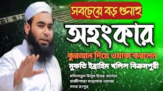 মুফতি ইব্রাহিম খলিল বিক্রমপুরী Mufti Ibrahim Khalil Bikrampuri