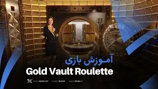 آموزش بازی Gold Vault Roulette