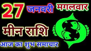 मीन राशि 27 जनवरी 2026 ! Meen Rashi 27 January 2026 | Aaj Ka Rashifal video 