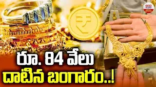 రూ. 84 వేలు దాటిన బంగారం.! Todays Gold Rate in AP And Telangana | Gold Price Hyderabad | ABN Digital