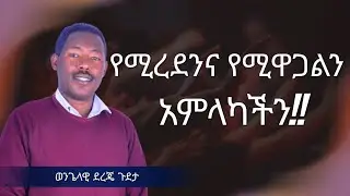 የሚረዳን ና የሚዋጋልን አምላካችን!! ወንጌላዊ ደረጄ ጉደታ በኢትዮጵያ  ሙሉ ወንጌል መሪ አጥበያ