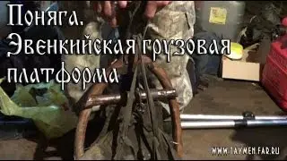 Поняга за 6 минут | Охотничья платформа для переноски 100+ кг