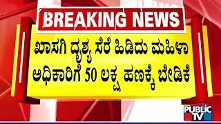 Police Arrest 3 Fake Journalists In Belagavi For Blackmailing A Woman Officer | Public TV