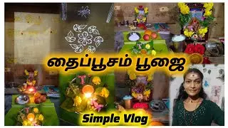 🦚✨என்னோட தைப்பூசம் பூஜை Simple Vlog In Tamil✨||Thaipusam 2026 Vlog||முருகனுக்கு விரதம்🙏🏻💫.