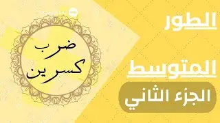 عاجل لتلاميذ المتوسط ! | متزيدوش تقولوا مفهمناش درس ضرب كسرين