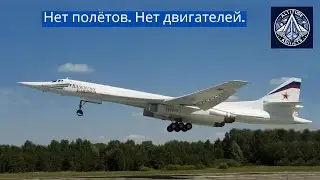 Российские проекты Ту-160М, двигатель НК-32 и ПАК ДА застряли в неопределённости
