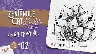 Poke leaf嫩葉❝跟畫版❞ ▶︎ Zentangle 禪繞畫圖樣