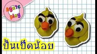 ปั้นเป็ดก๊าบๆ |ปั้นดินน้ำมันอนุบาล |อาเกศสอนปั้น#105