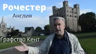 Англия. Рочестер. Графство Кент.
