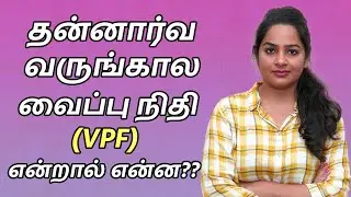 VPF in Tamil - Voluntary Provident Fund Details in Tamil | VPF Benifits in Tamil | What is VPF Tamil