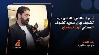 شوكت تقبطون ملعب الزوراء؟..أمير المالكي: الناس تريد تشوف ريال مدريد تشوف السيتي تريد تستمتع