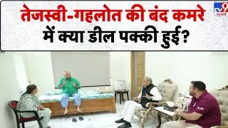 Bihar Election 2025: तेजस्वी-गहलोत की बंद कमरे  में क्या डील पक्की हुई? - TV9 | Bihar News | RJD