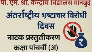 Drama - International Anti Corruption Day 09/12/2025