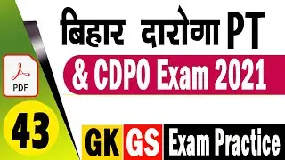 Bihar Daroga PT Exam 2021 Set |  BPSC Bihar CDPO Practice Set | CK/GS 2021 Bihar Special Exam