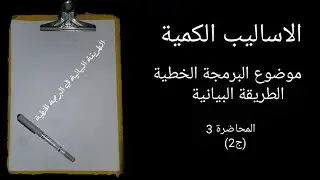 اساليب كمية المحاضرة 3 (موضوع البرمجة الخطية الطريقة البيانية في حل النموذج (ج2)