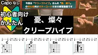 憂、燦々/クリープハイプ/ギター/コード/弾き語り/初心者向け/簡単