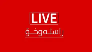 ڕاستەوخــۆ | كیمیا 12 | م.هێمن نجم الدین| وەڵامی پرسیارەكانتان دەداتەوە