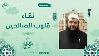نقاء قلوب الصالحين || الشيخ سمير مصطفى