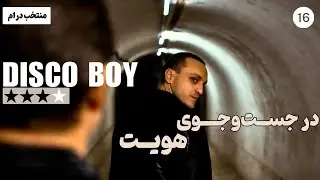 نقد فیلم پسر دیسکوباز |  Disco Boy 2024