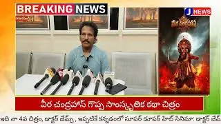 Veera Chandrahasa telugu Press meet in SHIVA JYOTHI THEATER. Producer ||James Watt Kommu||