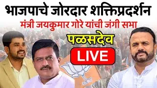 🔴LIVE: भाजपाचे जोरदार शक्तिप्रदर्शन | मंत्री जयकुमार गोरे यांची जंगी सभा | पळसदेव LIVE