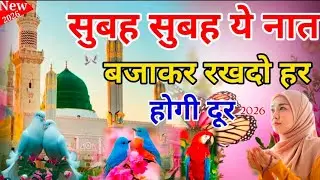 सुबह सुबह ये नात💞 बजाकर रखदो हर परेशानी होगी दूर🤲🌅 सुबह सुबह ये नात बजाकर रखो 💝#Madhaallah new naat 