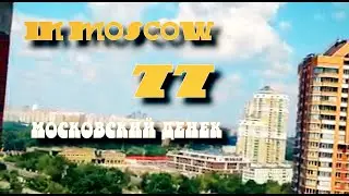 In Moscow Московский денек 77 - In Moscow Moscow day 77