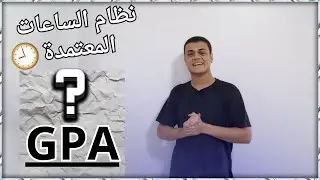كل ما تريد معرفته عن نظام| الساعات المعتمدة(GPA)| طريقك للامتياز