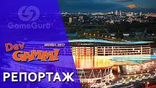 🔵 Как прошел DEVGAMM 2017 в Минске | Обзорный репортаж #РЕПОРТАЖGG
