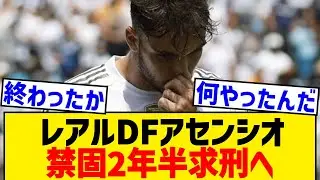 【悲報】レアルDFアセンシオ、禁固2年半求刑