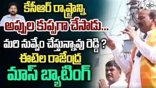 కేసీఆర్ రాష్ట్రాన్ని అప్పుల కుప్పగా చేసాడు .. |Etela Rajendra Comments On BRS Party | ALO TV
