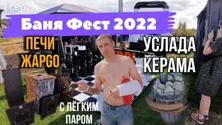 Про Усладу Керама и банные печи ЖарGO на Баня Фест 2022