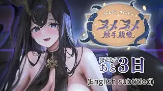 [3days until release!] Golden Hind's Tentacular Treatment [English subtitled]