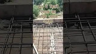 छत में कितने एमएम का सरिया लगाना चाहिए| slab steel #construction #construction