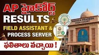 Ap High Court Results Out 31/12/2025 | Process Server |Field Assistant | Office Subordinate |Results