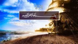Mu`ayyid Al Mazen. 17 Аль-Исра (Ночной перенос), аяты 1-10