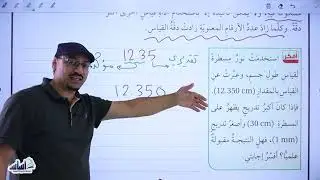 الصف التاسع ✅ فيزياء 🧲 درس القياس  || الأرقام الدقيقة والأرقام المعنوية  ✅ مع أ. #مهند_القرم 💪