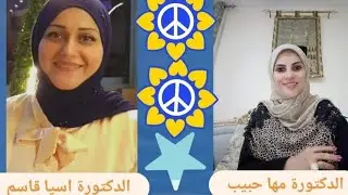 أمسية توضيحية عن الاستقبال مع د آسيا قاسم🌟✨😇🎉💖💲