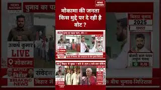 Bihar Election 2025 First Phase Voting: Mokama में किसके साथ voter- Anant Singh vs Surajbhan