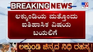 🔴 LIVE | Lakkundi Gold Treasure Case: ಮುತ್ತು, ರತ್ನ, ಹವಳ! ಲಕ್ಕುಂಡಿಯ ಮತ್ತೊಂದು ಐತಿಹಾಸಿಕ ವಿಷ್ಯ ಬಯಲಿಗೆ!