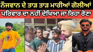 4 ਭੇਣਾ ਦਾ ਇਕੱਲਾ ਭਰਾ ਮਾਰ ਦਿੱਤਾ ???