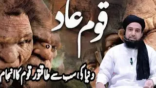 قوم عاد دنیا کی سب سے زیادہ طاقتور قوم کا انجام#انجام #شرک#عذاب#قوم عاد#حضرت ہود#سزا#گناہ#کبیرہ#|😱😱😰