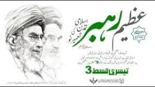 Full Documentary  Episode 3 Life of Syed Ali Khamenei Urdu Biography  #khamenei#urdu#documentary