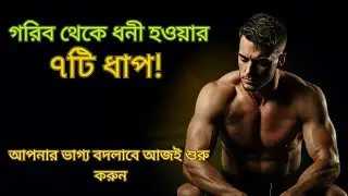 গরিব থেকে ধনী হওয়ার ৭টি ধাপ | Bangla Motivation | Success & Wealth Tips