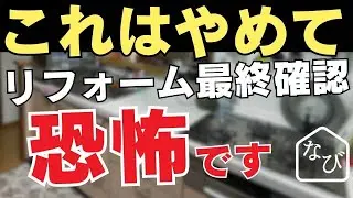 リフォームチェックシート！「当てはまったら要注意」最終確認知っておくべき大切な５つのポイント
