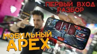 ПЕРВЫЙ ОФИЦИАЛЬНЫЙ ЗАПУСК APEX LEGENDS MOBILE НА IOS  | ЗАПУСК, РАЗБОР, СОВЕТЫ