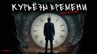 Курьёзы времени (5в1) Выпуск№11