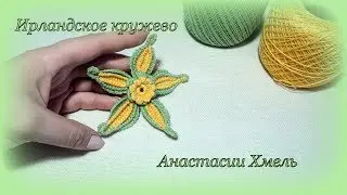 Цветок весна Мотив Ирландское кружево Irish lace