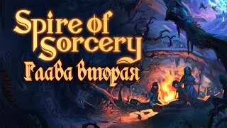 Spire of Sorcery. Глава вторая. прохождение