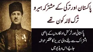 Who was Turk Lala || Pak Turk Series ||